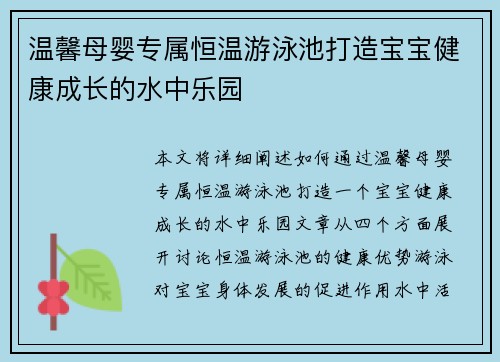 温馨母婴专属恒温游泳池打造宝宝健康成长的水中乐园