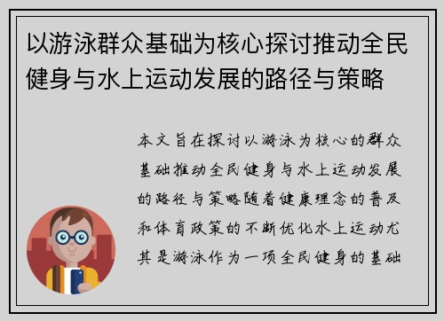 以游泳群众基础为核心探讨推动全民健身与水上运动发展的路径与策略