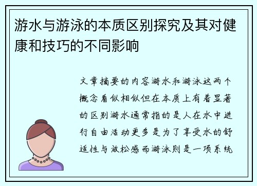 游水与游泳的本质区别探究及其对健康和技巧的不同影响