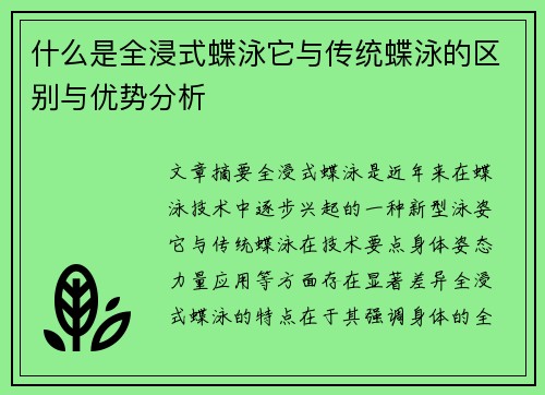 什么是全浸式蝶泳它与传统蝶泳的区别与优势分析