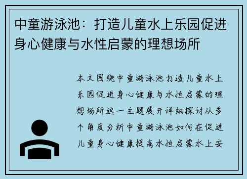 中童游泳池：打造儿童水上乐园促进身心健康与水性启蒙的理想场所