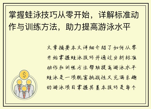 掌握蛙泳技巧从零开始，详解标准动作与训练方法，助力提高游泳水平