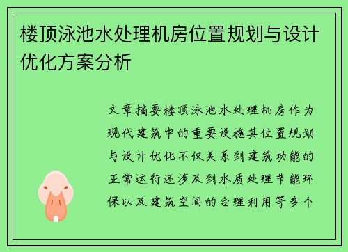 楼顶泳池水处理机房位置规划与设计优化方案分析