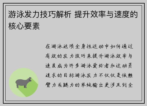 游泳发力技巧解析 提升效率与速度的核心要素