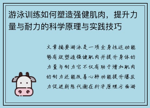 游泳训练如何塑造强健肌肉，提升力量与耐力的科学原理与实践技巧