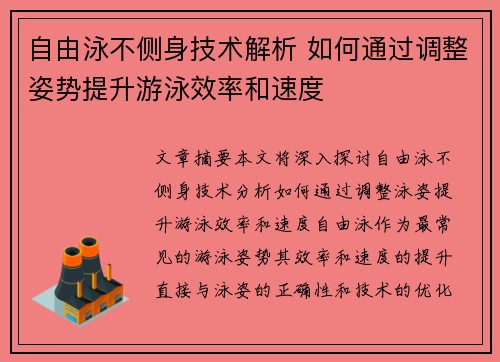 自由泳不侧身技术解析 如何通过调整姿势提升游泳效率和速度