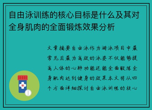 自由泳训练的核心目标是什么及其对全身肌肉的全面锻炼效果分析