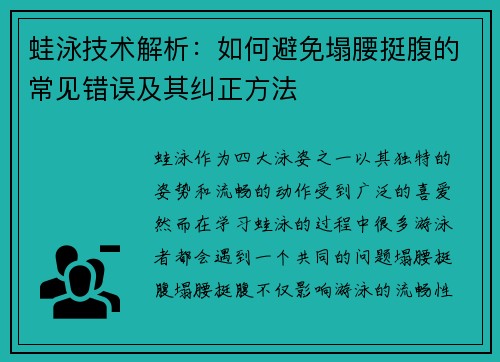 蛙泳技术解析：如何避免塌腰挺腹的常见错误及其纠正方法