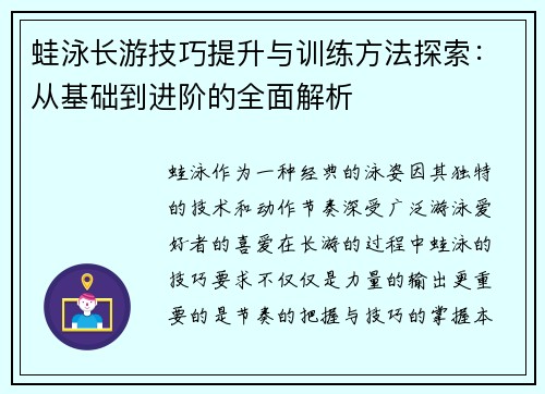 蛙泳长游技巧提升与训练方法探索：从基础到进阶的全面解析