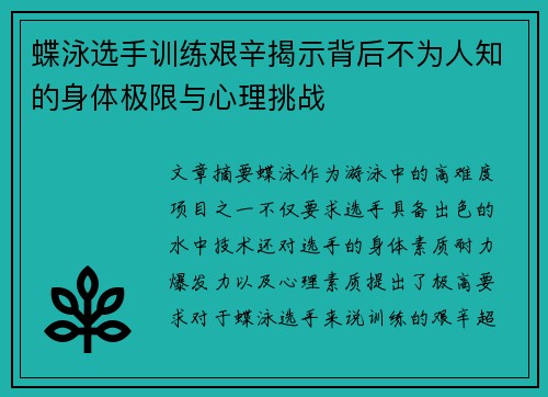 蝶泳选手训练艰辛揭示背后不为人知的身体极限与心理挑战